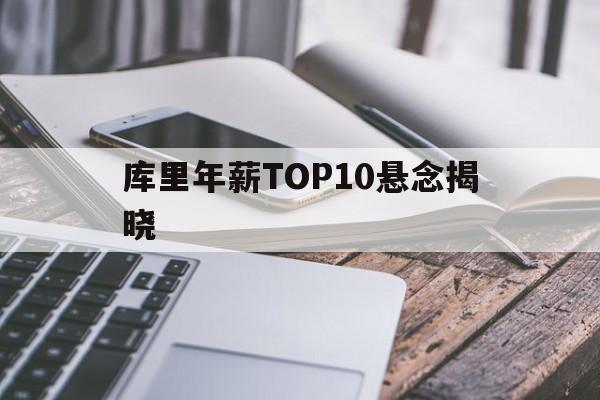 库里年薪TOP10悬念揭晓(库里2025三分球总数最新排名一览表) 库里年薪TOP10悬念揭晓(库里2025三分球总数最新排名一览表)